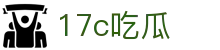 17c吃瓜 - 51爆料